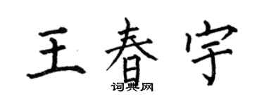 何伯昌王春宇楷书个性签名怎么写