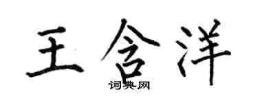 何伯昌王含洋楷书个性签名怎么写