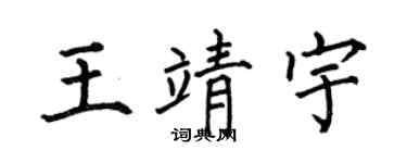 何伯昌王靖宇楷书个性签名怎么写