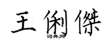 何伯昌王俐杰楷书个性签名怎么写