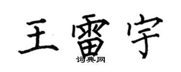 何伯昌王雷宇楷书个性签名怎么写