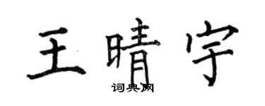 何伯昌王晴宇楷书个性签名怎么写