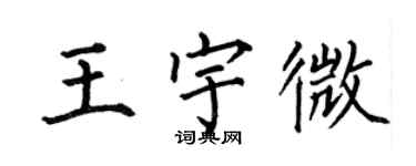 何伯昌王宇微楷书个性签名怎么写