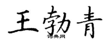 丁谦王勃青楷书个性签名怎么写