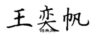 丁谦王奕帆楷书个性签名怎么写