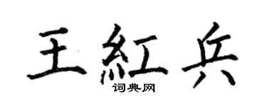 何伯昌王红兵楷书个性签名怎么写