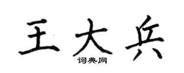 何伯昌王大兵楷书个性签名怎么写