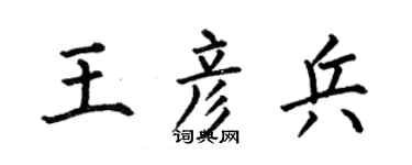 何伯昌王彦兵楷书个性签名怎么写