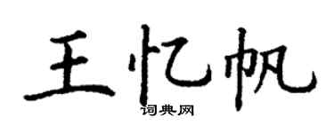 丁谦王忆帆楷书个性签名怎么写