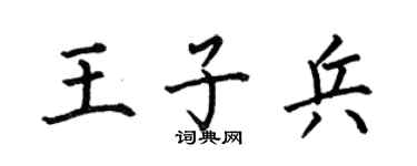 何伯昌王子兵楷书个性签名怎么写