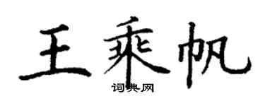 丁谦王乘帆楷书个性签名怎么写