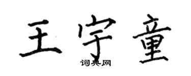 何伯昌王宇童楷书个性签名怎么写