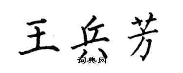 何伯昌王兵芳楷书个性签名怎么写