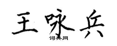 何伯昌王咏兵楷书个性签名怎么写