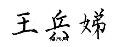 何伯昌王兵娣楷书个性签名怎么写