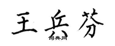 何伯昌王兵芬楷书个性签名怎么写