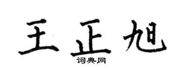 何伯昌王正旭楷书个性签名怎么写