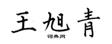 何伯昌王旭青楷书个性签名怎么写