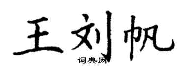 丁谦王刘帆楷书个性签名怎么写