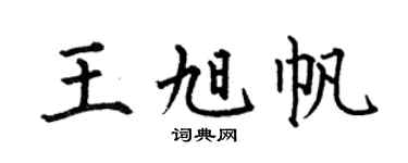 何伯昌王旭帆楷书个性签名怎么写