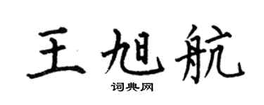 何伯昌王旭航楷书个性签名怎么写