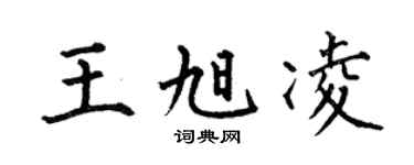 何伯昌王旭凌楷书个性签名怎么写