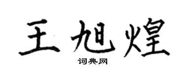 何伯昌王旭煌楷书个性签名怎么写