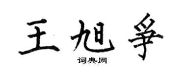 何伯昌王旭争楷书个性签名怎么写