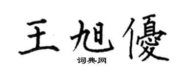 何伯昌王旭优楷书个性签名怎么写