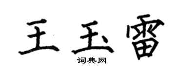 何伯昌王玉雷楷书个性签名怎么写