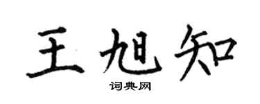 何伯昌王旭知楷书个性签名怎么写