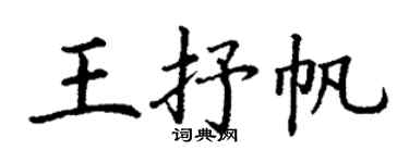 丁谦王抒帆楷书个性签名怎么写