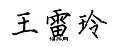 何伯昌王雷玲楷书个性签名怎么写