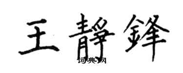 何伯昌王静锋楷书个性签名怎么写