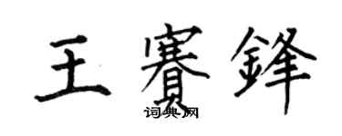 何伯昌王赛锋楷书个性签名怎么写