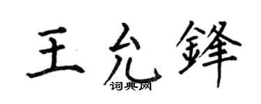 何伯昌王允锋楷书个性签名怎么写