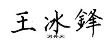 何伯昌王冰锋楷书个性签名怎么写