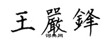 何伯昌王严锋楷书个性签名怎么写