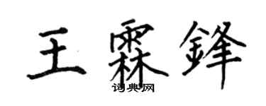 何伯昌王霖锋楷书个性签名怎么写