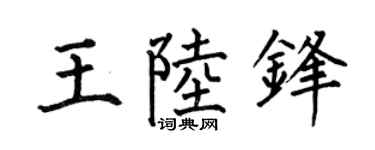 何伯昌王陆锋楷书个性签名怎么写