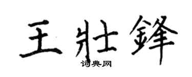 何伯昌王壮锋楷书个性签名怎么写