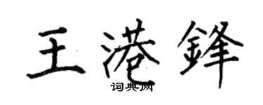何伯昌王港锋楷书个性签名怎么写