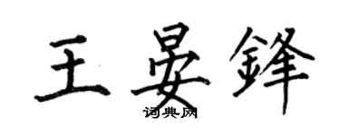 何伯昌王晏锋楷书个性签名怎么写