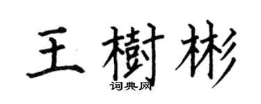 何伯昌王树彬楷书个性签名怎么写