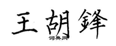 何伯昌王胡锋楷书个性签名怎么写