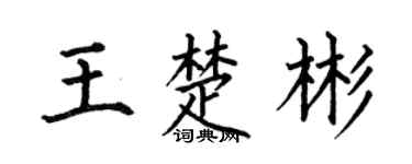 何伯昌王楚彬楷书个性签名怎么写