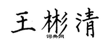 何伯昌王彬清楷书个性签名怎么写