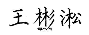 何伯昌王彬淞楷书个性签名怎么写