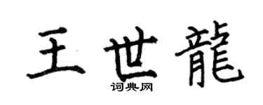 何伯昌王世龙楷书个性签名怎么写