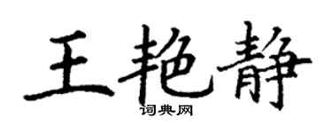 丁谦王艳静楷书个性签名怎么写